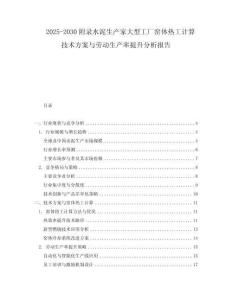 2025-2030附錄水泥生產(chǎn)家大型工廠窯體熱工計(jì)算技術(shù)方案與勞動(dòng)生產(chǎn)率提升分析報(bào)告