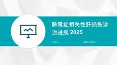 脓毒症相关性肝损伤诊治进展2025