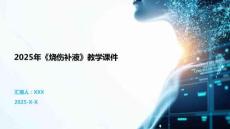 2025年《燒傷補液》教學課件