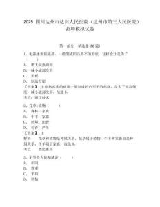 2025四川達(dá)州市達(dá)川人民醫(yī)院（達(dá)州市第三人民醫(yī)院）招聘模擬試卷及答案詳解（最新）