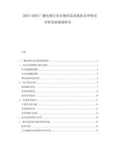 2025-2030廣播電視行業(yè)市場(chǎng)供需求現(xiàn)狀競(jìng)爭(zhēng)格局分析發(fā)展規(guī)劃研究