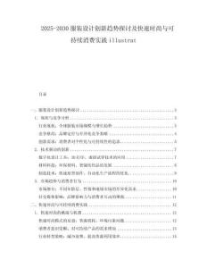 2025-2030服裝設(shè)計(jì)創(chuàng)新趨勢(shì)探討及快速時(shí)尚與可持續(xù)消費(fèi)實(shí)踐illustrat