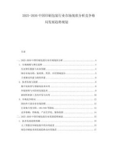 2025-2030中國印刷包裝行業(yè)市場現(xiàn)狀分析競爭格局發(fā)展趨勢規(guī)劃