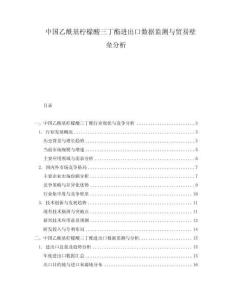 中國(guó)乙?；鶛幟仕崛□ミM(jìn)出口數(shù)據(jù)監(jiān)測(cè)與貿(mào)易壁壘分析