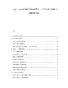 2025-2030郵政快遞行業(yè)最后一公里配送與智能包裹管理分析