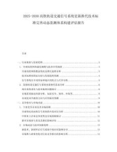 2025-2030高鐵軌道交通信號系統(tǒng)更新?lián)Q代技術(shù)標準完善動態(tài)監(jiān)測體系構(gòu)建評估報告