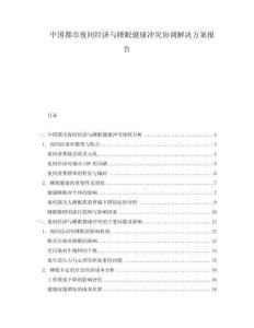 中国都市夜间经济与睡眠健康冲突协调解决方案报告