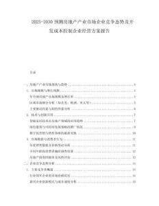 2025-2030預(yù)測(cè)房地產(chǎn)產(chǎn)業(yè)市場(chǎng)企業(yè)競(jìng)爭(zhēng)態(tài)勢(shì)及開(kāi)發(fā)成本控制企業(yè)經(jīng)營(yíng)方案報(bào)告