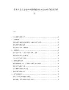 中國間歇性暴怒障礙職場管理方案企業(yè)采購決策模型