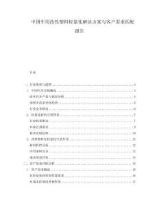 中国车用改性塑料轻量化解决方案与客户需求匹配报告