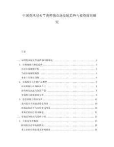 中國(guó)類風(fēng)濕關(guān)節(jié)炎藥物市場(chǎng)發(fā)展趨勢(shì)與投資前景研究