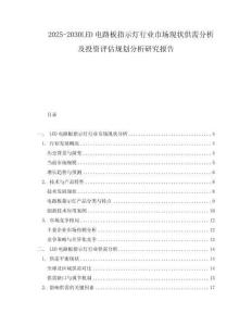 2025-2030LED電路板指示燈行業(yè)市場現(xiàn)狀供需分析及投資評估規(guī)劃分析研究報告