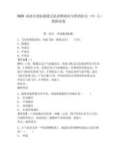 2025商洛市消防救援支隊(duì)招聘政府專(zhuān)職消防員（11人）模擬試卷及答案詳解（各地真題）