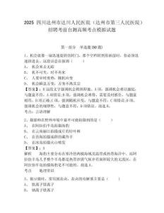2025四川達(dá)州市達(dá)川人民醫(yī)院（達(dá)州市第三人民醫(yī)院）招聘考前自測(cè)高頻考點(diǎn)模擬試題（含答案詳解）