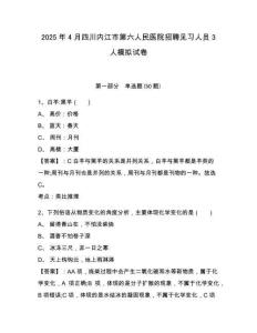 2025年4月四川內(nèi)江市第六人民醫(yī)院招聘見習(xí)人員3人模擬試卷及答案詳解（考點(diǎn)梳理）