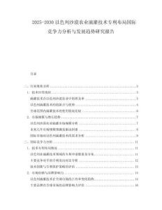 2025-2030以色列沙漠農(nóng)業(yè)滴灌技術(shù)專(zhuān)利布局國(guó)際競(jìng)爭(zhēng)力分析與發(fā)展趨勢(shì)研究報(bào)告