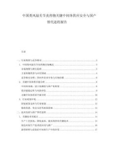 中國類風濕關節(jié)炎藥物關鍵中間體供應安全與國產(chǎn)替代進程報告