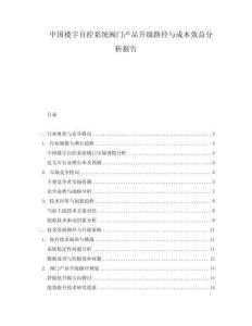 中國(guó)樓宇自控系統(tǒng)閥門(mén)產(chǎn)品升級(jí)路徑與成本效益分析報(bào)告