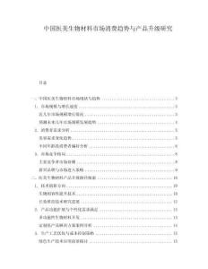 中國醫(yī)美生物材料市場消費趨勢與產(chǎn)品升級研究