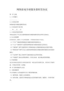 網(wǎng)絡(luò)游戲全球服務(wù)器租賃協(xié)議