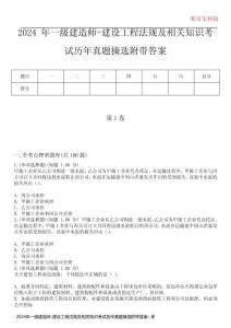2024年一級(jí)建造師-建設(shè)工程法規(guī)及相關(guān)知識(shí)考試歷年真題摘選附帶答案