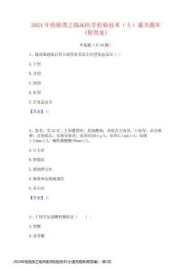 2024年檢驗(yàn)類之臨床醫(yī)學(xué)檢驗(yàn)技術(shù)(士)通關(guān)題庫(kù)(附答案)