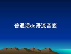 普通話語(yǔ)流音變變調(diào)輕聲兒化相關(guān)知識(shí)PPT (2)