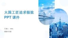 大國工匠追求極致PPT課件