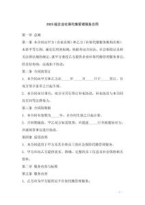 2025版企業(yè)社保代繳管理服務(wù)合同
