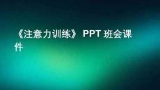 《注意力訓練》PPT班會課件
