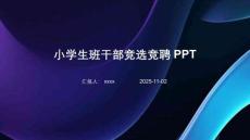 小學生班干部競選競聘PPT