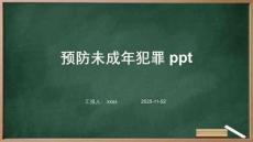 预防未成年犯罪ppt