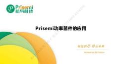 Prisemi芯導功率器件的應用