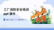 工廠消防安全培訓(xùn)ppt課件