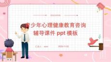 青少年心理健康教育咨詢(xún)輔導(dǎo)課件ppt模板