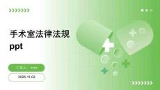 手術(shù)室法律法規(guī)ppt