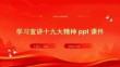 學(xué)習(xí)宣講十九大精神ppt課件