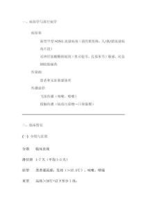 甲型h1n1流感诊疗方案（2009年试行版第一版）