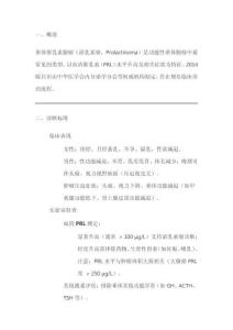 中國垂體催乳素腺瘤診治共識(2014版)