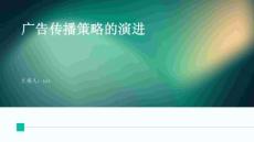 廣告?zhèn)鞑ゲ呗缘难葸M(jìn)