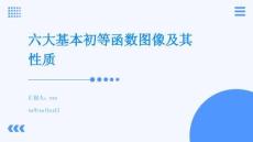 六大基本初等函數圖像及其性質