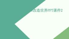 認識世界和改造世界PPT課件2