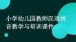 小學(xué)幼兒園教師漢語拼音教學(xué)與培訓(xùn)課件
