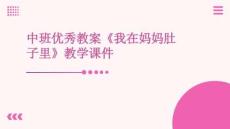 中班優(yōu)秀教案《我在媽媽肚子里》教學課件