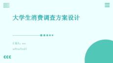 大學(xué)生消費(fèi)調(diào)查方案設(shè)計(jì)
