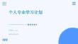 個(gè)人專業(yè)學(xué)習(xí)計(jì)劃