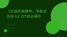 《弘揚民族精神，爭做龍的傳人》PPT班會課件