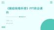 《猴痘病毒科普》PPT班會課件