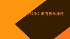 《甲午中日戰(zhàn)爭》教育教學課件