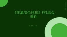 《交通安全須知》PPT班會課件